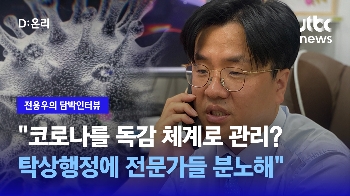 [담박인터뷰] 이재갑 “코로나를 독감 체계로 관리?...탁상행정에 전문가들 분노해“