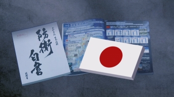 일본 방위백서 '독도 억지' 19년째 되풀이…외교부 강력 항의