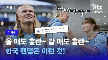 올 때도 홀란~갈 때도 홀란~ 한국 팬덤은 이런 것!