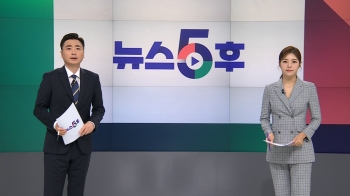 8월 2일 (수) 뉴스5후 다시보기