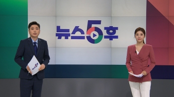 8월 3일 (목) 뉴스5후 다시보기