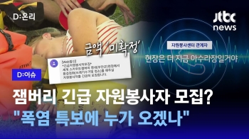 [D:이슈] 잼버리 긴급 자원봉사자 지원 0명…“폭염 특보에 누가 오나“