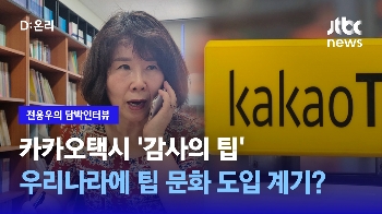 [담박인터뷰] 카카오택시 감사의 팁?...“두 공급주체가 소비자 의견 완전히 빼고 결정“