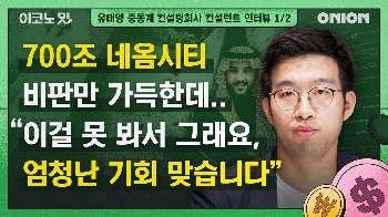 “사우디 네옴시티 허황? 우리 기업에 엄청난 기회 확실“ [이코노밋 l 유태양 컨설턴트①]