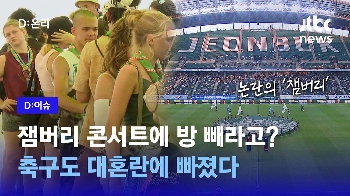 [영상] 잼버리 콘서트에 방 빼라고? K리그 전북은 무슨 죄…오락가락 결정에 들끓는 축구 팬들의 분노