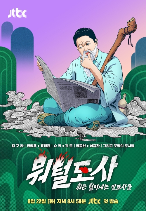 '뭐털도사' 김구라, 뭐든 털어내는 털달린 도사로 변신!