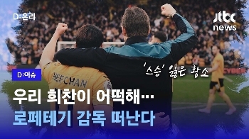 [영상] EPL 개막 직전 '스승' 잃은 황소…로페테기 감독 왜 떠나나