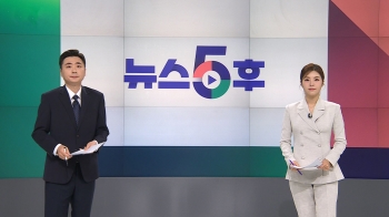 8월 9일 (수) 뉴스5후 다시보기