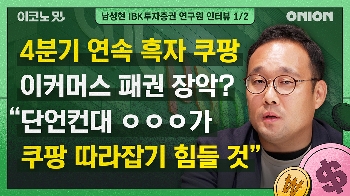 “이커머스 패권 장악 끝났다…쿠팡 질주 어디까지?” [이코노밋 l IBK투자증권 남성현 연구원①]