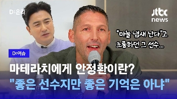 [영상] “마늘 냄새 난다“ 조롱하던 마테라치에게 안정환은? “좋은 선수지만 좋은 기억은 아냐“