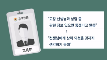 협박 될 줄도, 상처 될 줄도 몰랐다는 교육부 공무원…그런데 말입니다