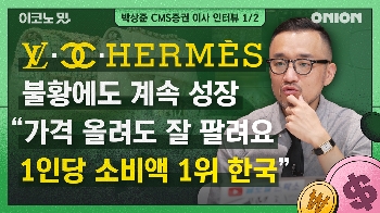 잠시 주춤 명품백 '에·루·샤' 열풍, 이대로 끝? [이코노밋 l CMS증권 박상준 이사①]