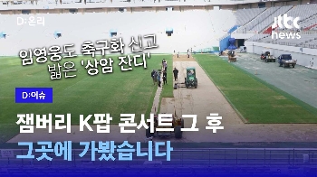 [영상] 임영웅도 축구화 신고 밟은 '상암 잔디'…긴급 복구하면 괜찮아요?