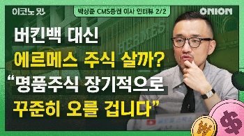 “에·루·샤 명품백 대신 명품 주식 샀다면?” [이코노밋 l 박상준 CMS증권 이사②]