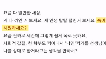 '카이스트 학부모' 신상 퍼지자…“선생님, 속 시원해요?“