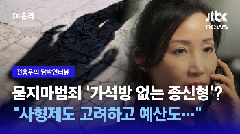 [담박인터뷰] 묻지마범죄 '가석방 없는 종신형'...“사형제도 연계해 고려하고 예산도...“