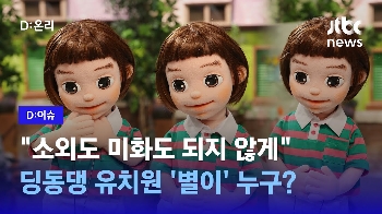 [D:이슈] “소외도 미화도 되지 않게“…딩동댕 유치원에 등장한 캐릭터