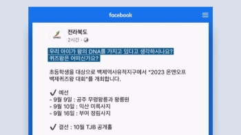 '왕의 DNA'로 '퀴즈왕' 도전?…전라북도 행사 홍보글 논란 [이슈언박싱]