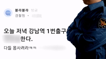 경찰 직원 계정으로 “강남역 몸 사려라“…흉기난동 예고 글 논란