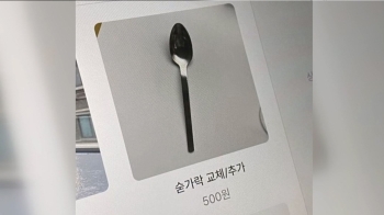 숟가락 바꿔달라고요? '500원입니다'…추가비 받는 식당 등장