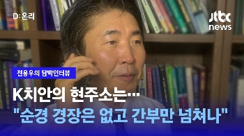 [담박인터뷰] “순경 경장은 없고 경찰 간부만 넘쳐나...K치안 중추 흔들려“