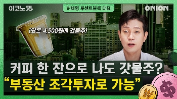 커피 한 잔 값으로 건물주...부동산 조각투자의 세계 [이코노밋 l 허세영 루센트블록 대표]