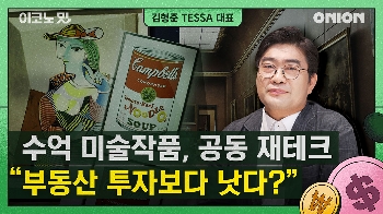 “부동산 대신 미술작품에 투자해보세요” [이코노밋 l 김형준 TESSA 대표]