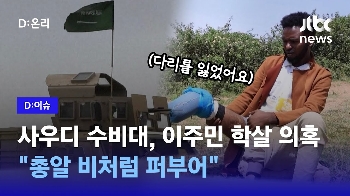 [D:이슈] “총알 비처럼 퍼부어“…사우디 수비대, 이주민 수백 명 학살 의혹