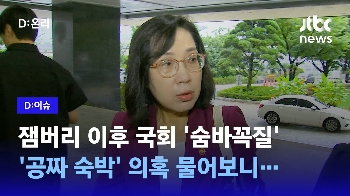 [D:이슈] 국회 '숨바꼭질' 한 여가부 장관, 출근길에 만나 물어보니