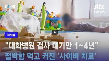 [D:이슈]자폐 치료에 고압산소·한방요법? “부모는 포기할 수 없잖아요“ 