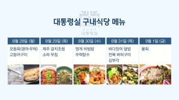 모듬회·갈치…대통령실 구내식당 '수산물 메뉴' 공개