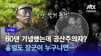 60년 기념했는데 이제 와서 공산주의자?  홍범도 장군이 누구냐면....