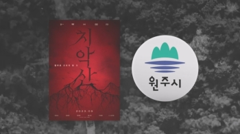 영화 '치악산'에 뿔난 원주시…“상영 막아달라“ 왜?