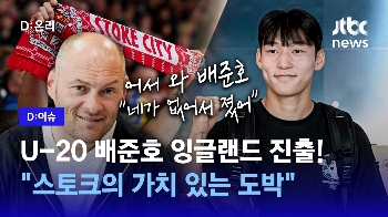 U-20 배준호 잉글랜드 도전…“스토크시티, 가치 있는 도박“