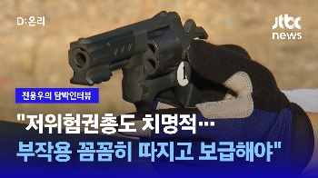 [담박인터뷰] “저위험권총도 치명적...부작용 꼼꼼히 따지고 보급해야“