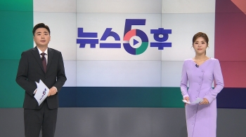 8월 30일 (수) 뉴스5후 다시보기