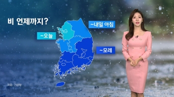 [날씨] 영남·제주 많은 비 집중…중부 차차 맑아져