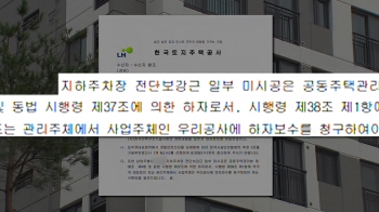 [단독] “철근누락 시켜놓고 웬 하자?“ 주민회 날아든 LH 공문 