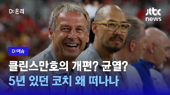 [영상] 균열인가, 정비인가…벤투호-클린스만호 함께한 코치 하차