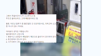 “엘리베이터 고장인데요“ “그래서요?“…또 '고객 갑질' 논란