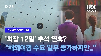 [담박인터뷰] '최장 12일' 추석 연휴? “해외여행 수요 일부 증가하지만...“