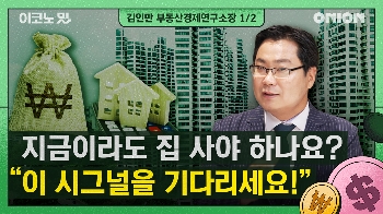 부동산 '대세 상승? 반짝 반등?' 하반기 전망 [이코노밋 l 김인만 부동산경제연구소장①]