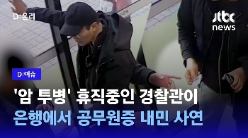 [D:이슈] '암 투병' 휴직 중인 경찰관, 현금인출기서 공무원증 내민 사연은?