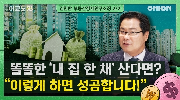 내 집 마련, 제발'이것'만은 알고 시작하세요! [이코노밋 l 김인만 부동산경제연구소장②]