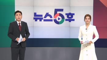 9월 5일 (화) 뉴스5후 다시보기