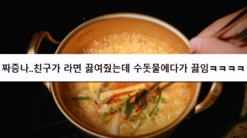 “친구가 수돗물로 라면 끓여줘 불만“ 사연에 찬반 논쟁