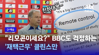 [영상] BBC까지 걱정하네? '재택 감독' 클린스만