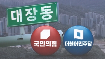 국민의힘 “대선 공작“ vs 민주당 “특검하자“…강대 강 대치