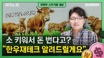 이젠 '소테크' 시대? 투뿔 한우, 직접 키워 돈 번다 [이코노밋 l 스탁키퍼 안재현 대표]