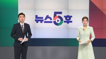 9월 8일 (금) 뉴스5후 다시보기